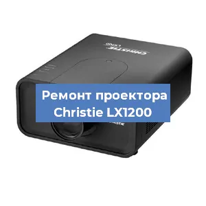 Замена проектора Christie LX1200 в Челябинске